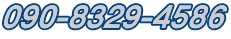 090-8329-4586